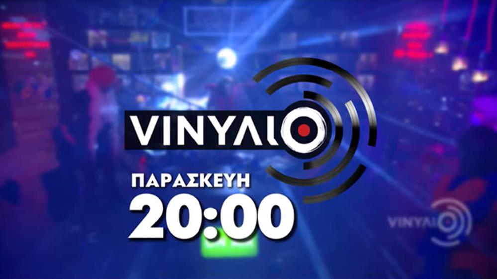 VINΥΛΙΟ - ΠΑΡΑΣΚΕΥΗ ΣΤΙΣ 20:00