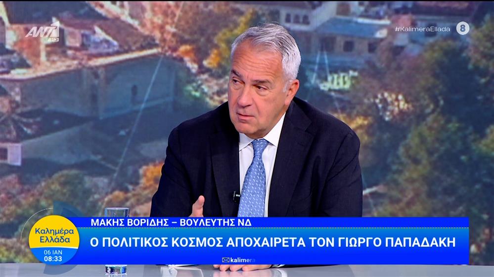 Ο Μάκης Βορίδης μιλάει για τον Γιώργο Παπαδάκη στο Καλημέρα Ελλάδα – 06/01/2026