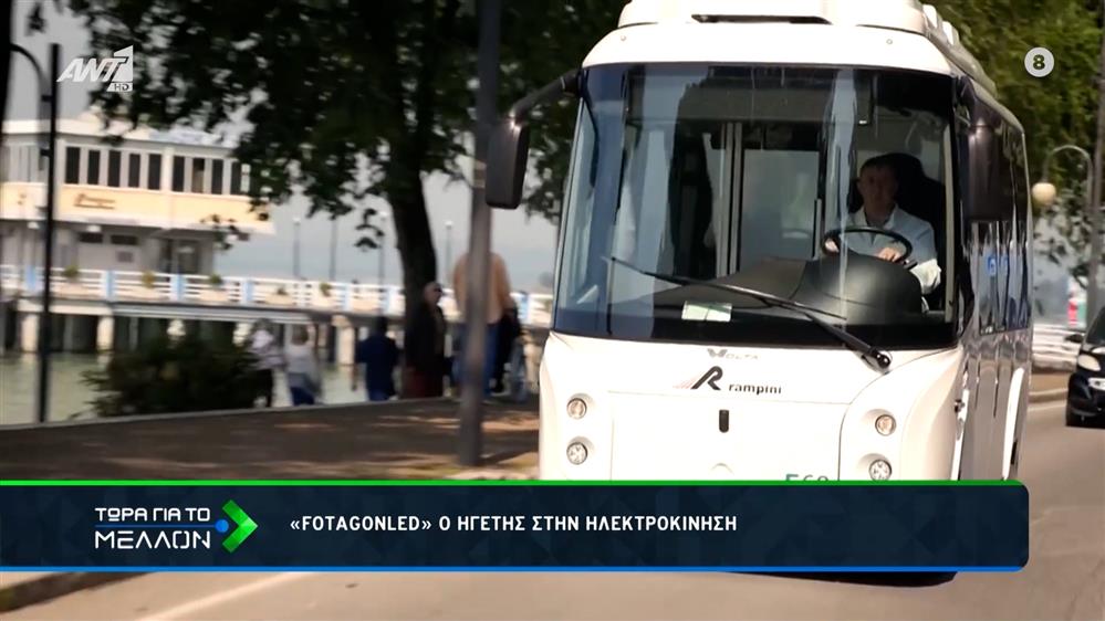 «FOTAGONLED»: Ο ηγέτης στην Ηλεκτροκίνηση