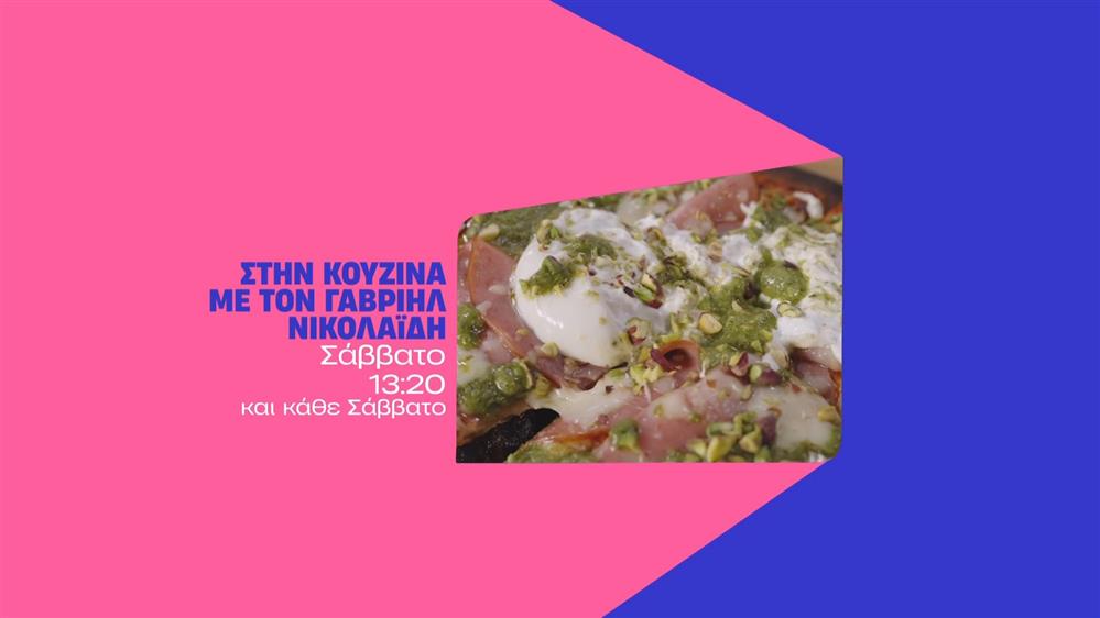 Στην κουζίνα με τον Γαβριήλ Νικολαΐδη - Σάββατο στις 13:20