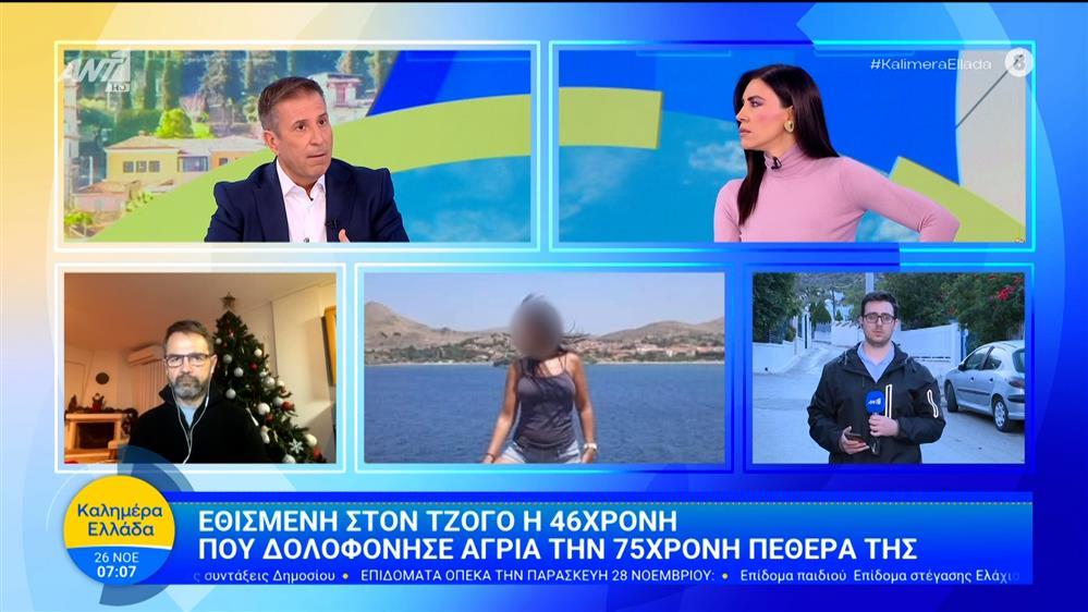 Σαλαμίνα: Εθισμένη στον τζόγο η 46χρονη που δολοφόνησε την 75χρονη πεθερά της – Καλημέρα Ελλάδα – 26/11/2025