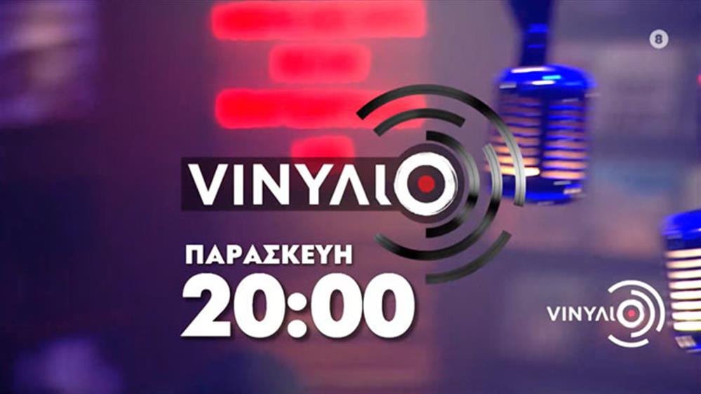 VINYΛΙΟ - Παρασκευή 19/11 στις 20:00