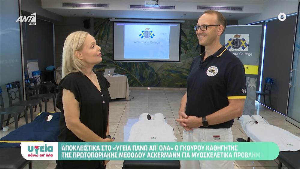 Ο Πωλ Ackermann, μιλά για την πρωτοποριακή μέθοδο Ackermann - Υγεία πάνω απ όλα - Επεισόδιο 76 - 11ος ΚΥΚΛΟΣ