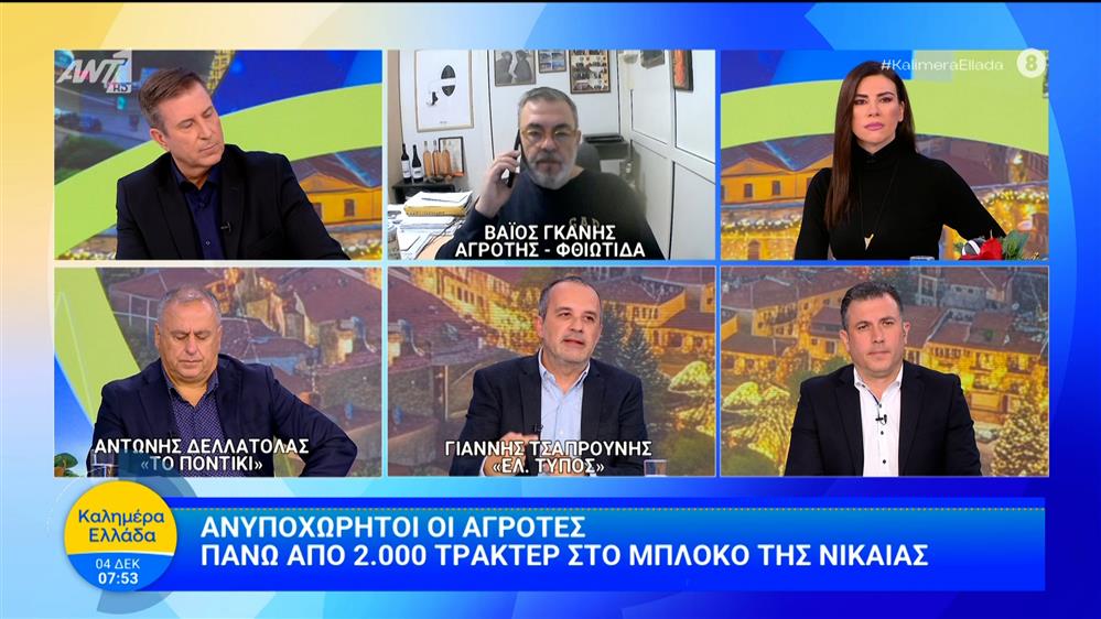 Πάνω από 2.000 τρακτέρ στο μπλόκο της Νίκαιας – Καλημέρα Ελλάδα – 04/12/2025