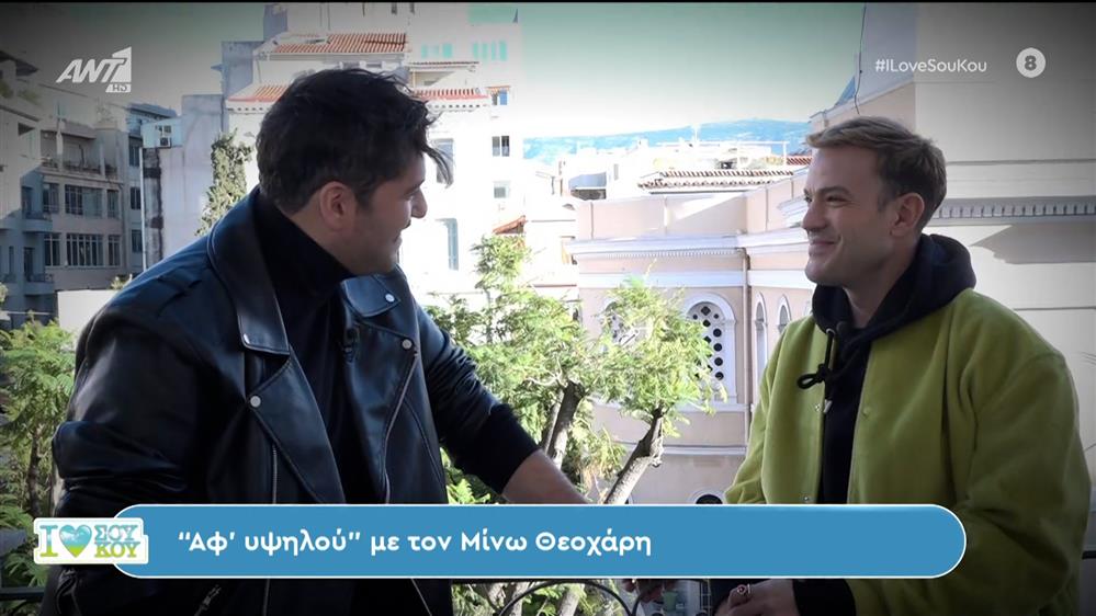 "Αφ' υψηλού" με τον Μίνω Θεοχάρη - I Love ΣουΚου - 07/01/2024