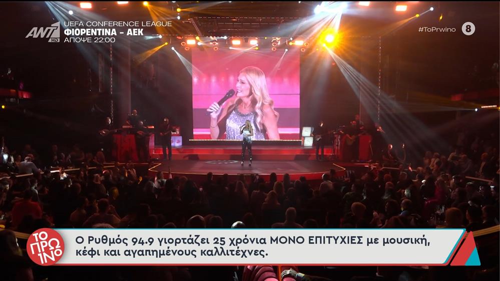 Ο Ρυθμός 94.9 γιορτάζει 25 χρόνια ΜΟΝΟ ΕΠΙΤΥΧΙΕΣ με μουσική, κέφι και αγαπημένους καλλιτέχνες – Το Πρωινό – 27/11/2025