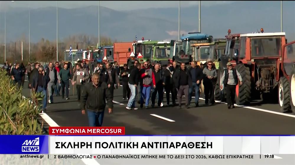 Σκληρή πολιτική αντιπαράθεση για τη συμφωνία Mercosur