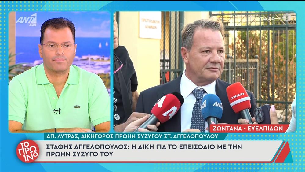 Στάθης Αγγελόπουλος: Η δίκη για το επεισόδιο με την πρώην σύζυγό του – Το Πρωινό – 16/09/2025