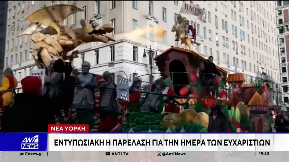 Νέα Υόρκη: Εντυπωσιακή η παρέλαση για την ημέρα των Ευχαριστιών