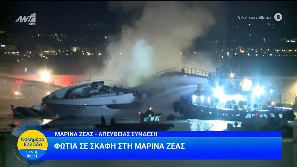 Φωτιά σε σκάφη στη Μαρίνα Ζέας – Καλημέρα Ελλάδα – 13/11/2025