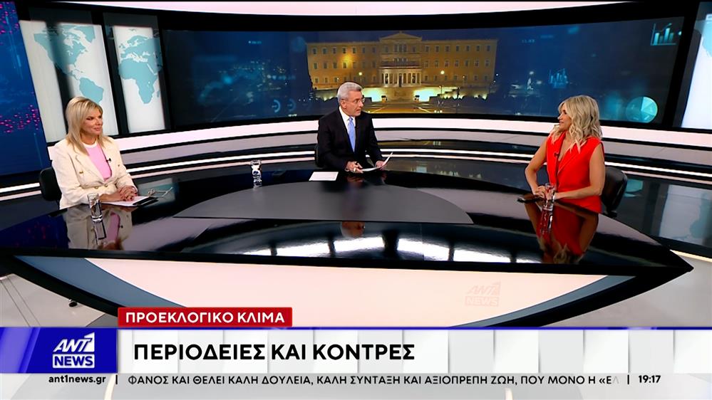 Η Λίνα Κλείτου και η Δώρα Τσαμπάζη σχολιάζουν την πολιτική επικαιρότητα