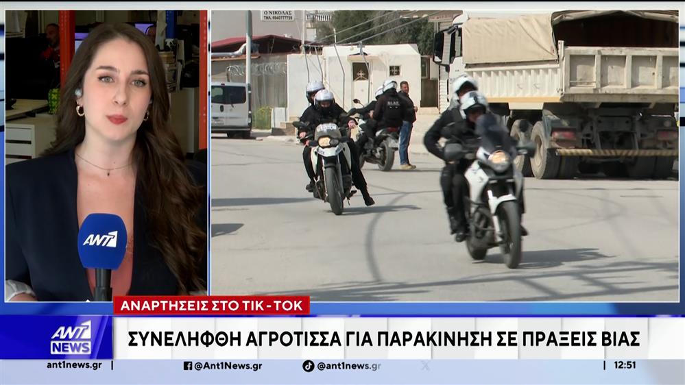 Λαμία: Συνελήφθη αγρότισσα τικτοκερ - Παρακινούσε τους αγρότες σε πράξεις βίας
