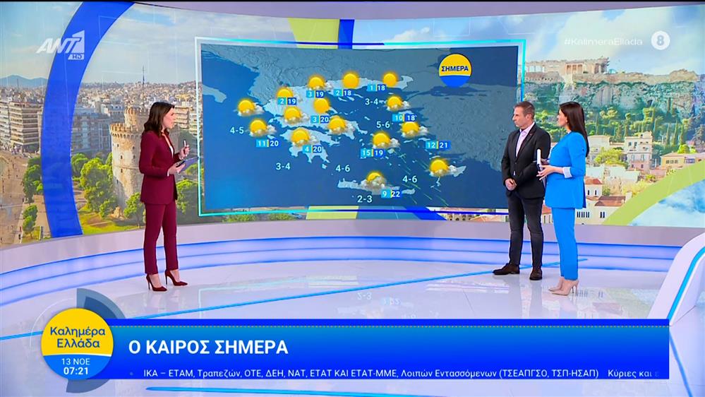 Καιρός - Καλημέρα Ελλάδα - 13/11/2025