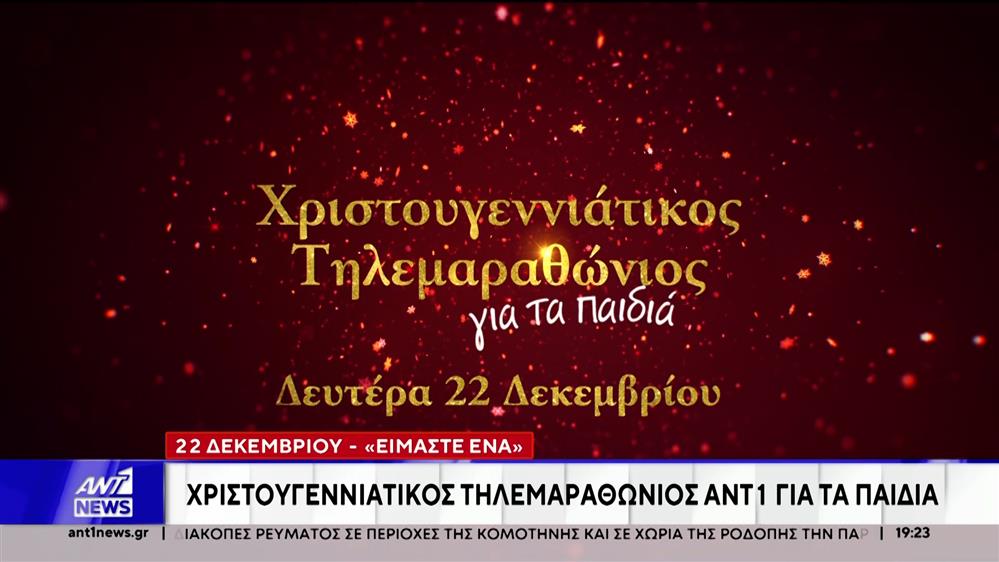 Χριστουγεννιάτικο Τηλεμαραθώνιο Αλληλεγγύης για τη στήριξη παιδιών που έχουν ανάγκη, διοργανώνει ο ΑΝΤ1