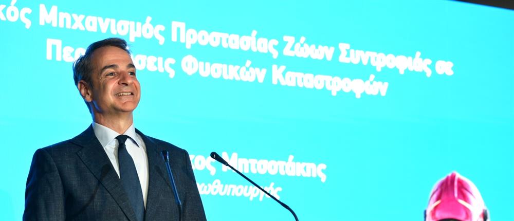 Ο Κυριάκος Μητσοτάκης στα εγκαίνια του 1ου κέντρου υποδοχής πληγέντων ζώων από φυσικές καταστροφές 