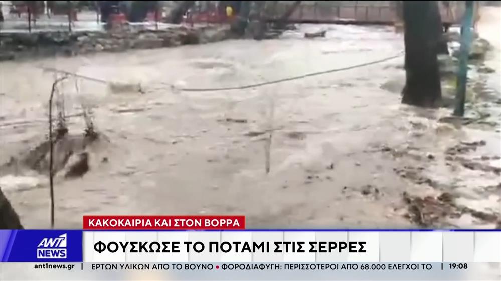 Κακοκαιρία και στο Βορρά: Φούσκωσε ποτάμι στις Σέρρες