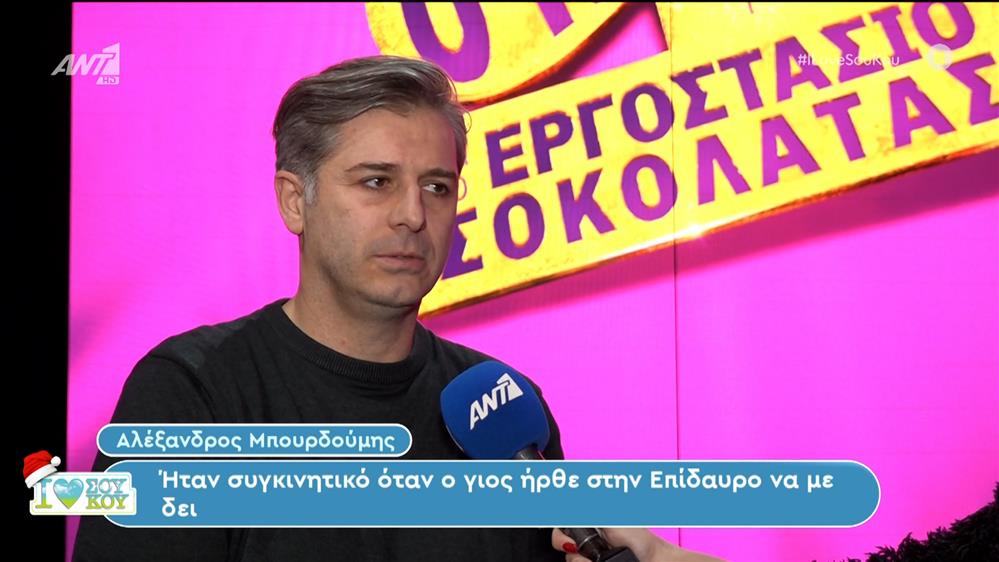 Αλέξανδρος Μπουρδούμης - Σπύρος Ντούγιας - I LOVE ΣΟΥ ΚΟΥ - 17/12/2023