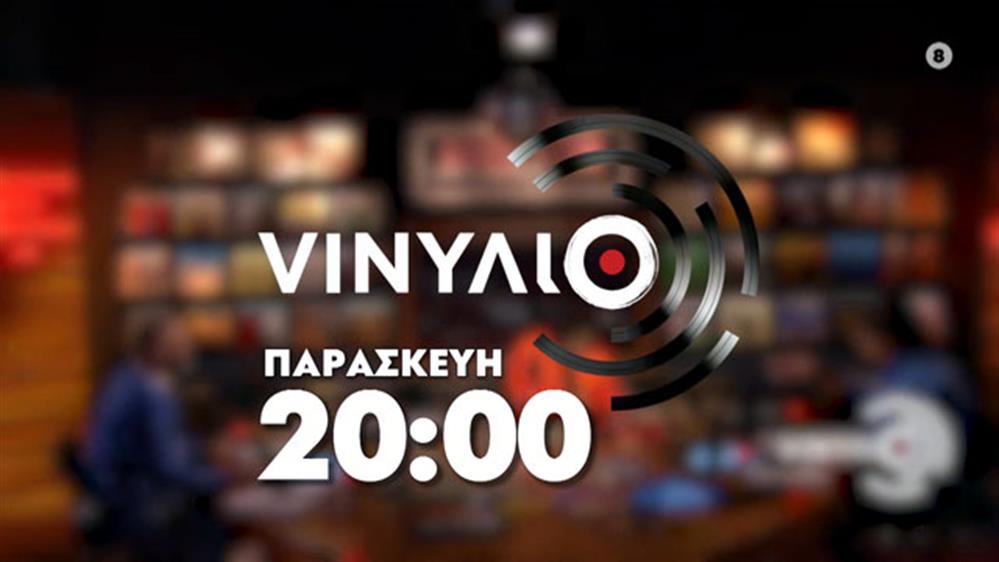 VΙΝΥΛΙΟ - Παρασκευή στις 20:00