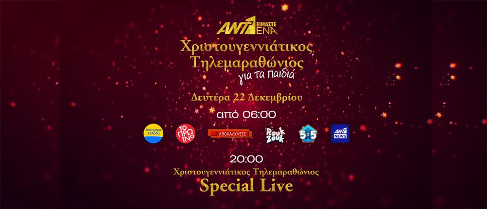 Χριστουγεννιάτικος Τηλεμαραθώνιος του ΑΝΤ1 για τα παιδιά τη Δευτέρα 22 Δεκεμβρίου - Το πρόγραμμα της ημέρας