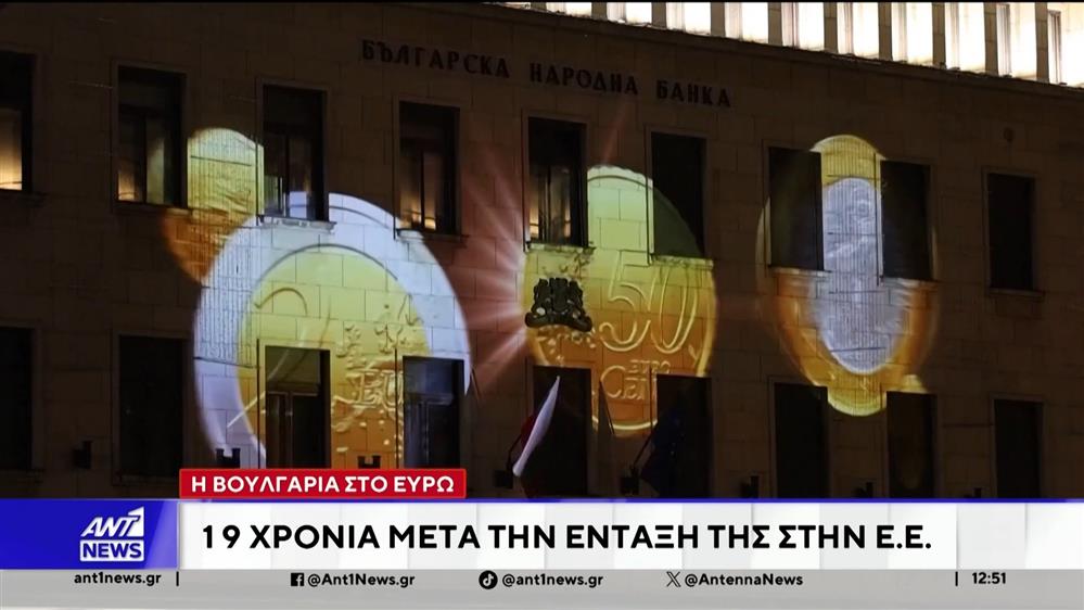 Η Βουλγαρία στο ευρώ 19 χρόνια μετά την ένταξή της στην Ε.Ε.