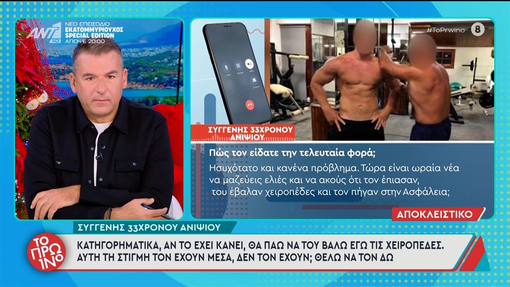 Φοινικούντα: Συγγενής του 33χρονου ανιψιού μιλάει στο Πρωινό - 11/12/2025