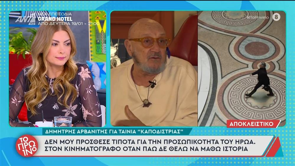 Ο Δημήτρης Αρβανίτης μιλάει στο Πρωινό για την ταινία "Καποδίστριας" - 15/01/2026 