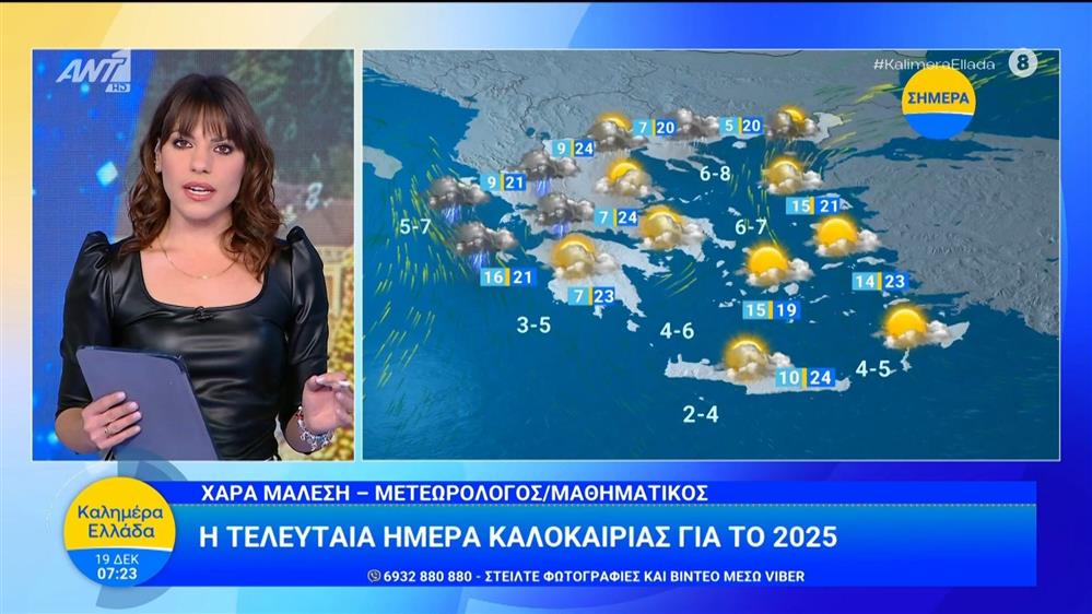 Καιρός - Καλημέρα Ελλάδα - 19/12/2025