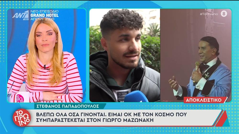 Υπόθεση Μαζωνάκη: Ο Στέφανος Παπαδόπουλος μιλάει στο Πρωινό - 21/01/2026