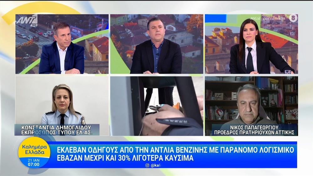 Έκλεβαν οδηγούς από την αντλία βενζίνης με παράνομο λογισμικό - Καλημέρα Ελλάδα - 21/01/2026