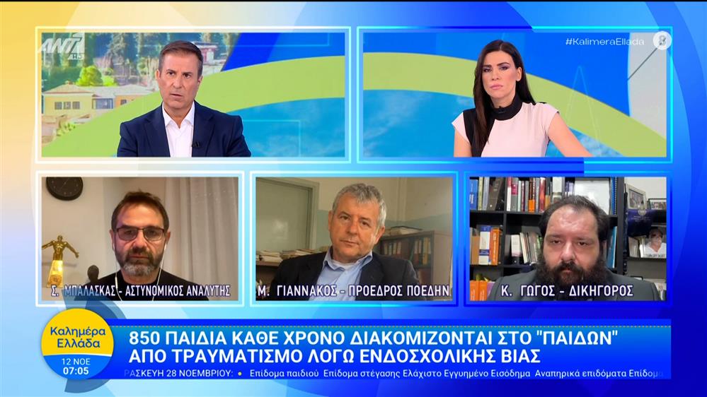 850 παιδιά κάθε χρόνο διακομίζοτναι στο "Παίδων" από τραυματισμό λόγω ενδοσχολικής βίας – Καλημέρα Ελλάδα – 12/11/2025