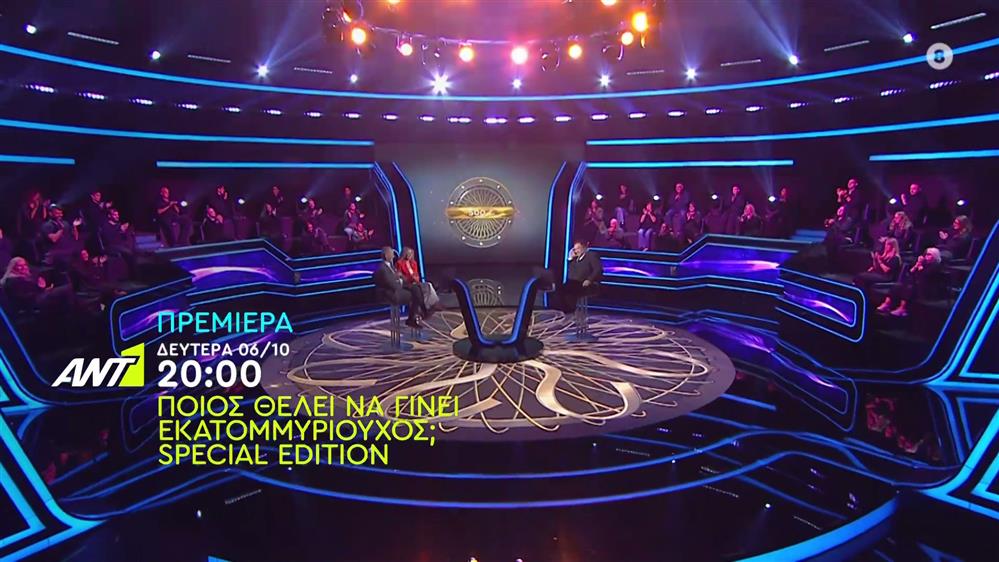 Ποιος θέλει να γίνει εκατομμυριούχος; - Special Edition – Πρεμιέρα Δευτέρα 06/10 στις 20:00