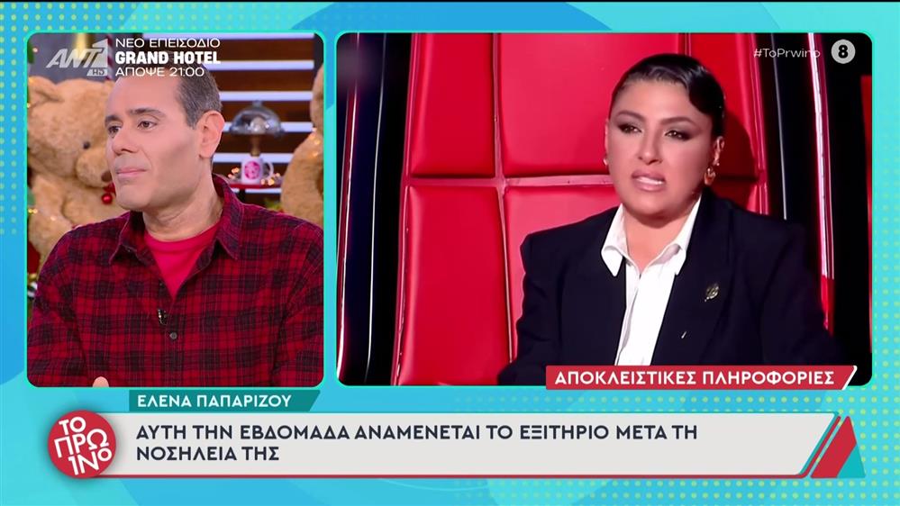 Έλενα Παπαρίζου: Τα νεότερα για την υγεία της - Το Πρωινό - 10/12/2025