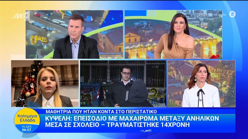Κυψέλη: Επεισόδιο με μαχαίρωμα μεταξύ ανηλίκων μέσα σε σχολείο - Καλημέρα Ελλάδα - 16/12/2025