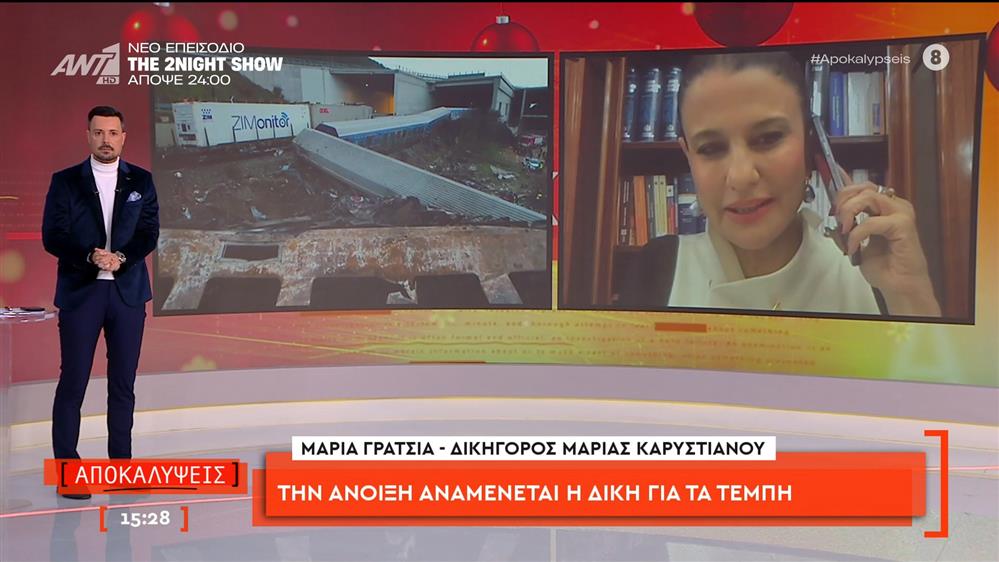 Την άνοιξη αναμένεται η δίκη για τα Τέμπη | Η Μαρία Γρατσία, δικηγόρος Μαρίας Καρυστιανού μιλάει στις Αποκαλύψεις