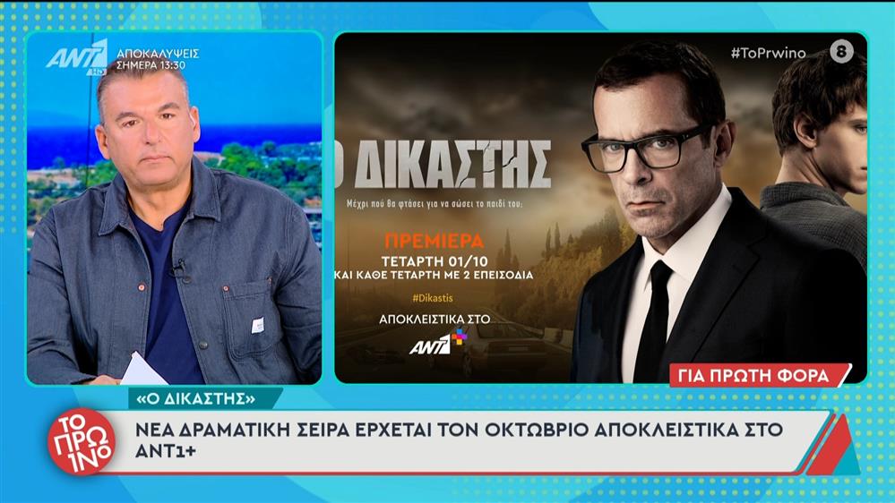"Ο Δικαστής": Νέα δραματική σειρά έρχεται τον Οκτώβριο αποκλειστικά στο ΑΝΤ1+ - Το Πρωινό - 18/09/2025