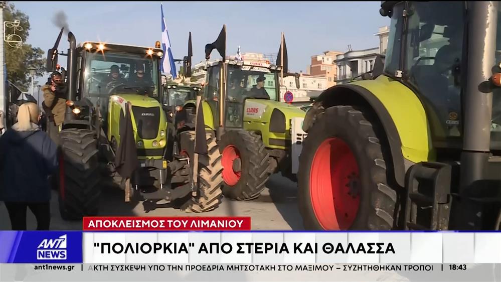 Αγρότες απέκλεισαν το λιμάνι του Βόλου - "Πολιορκία" από στεριά και θάλασσα