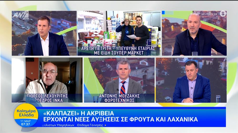 "Καλπάζει" η ακρίβεια - Καλημέρα Ελλάδα - 11/03/2026