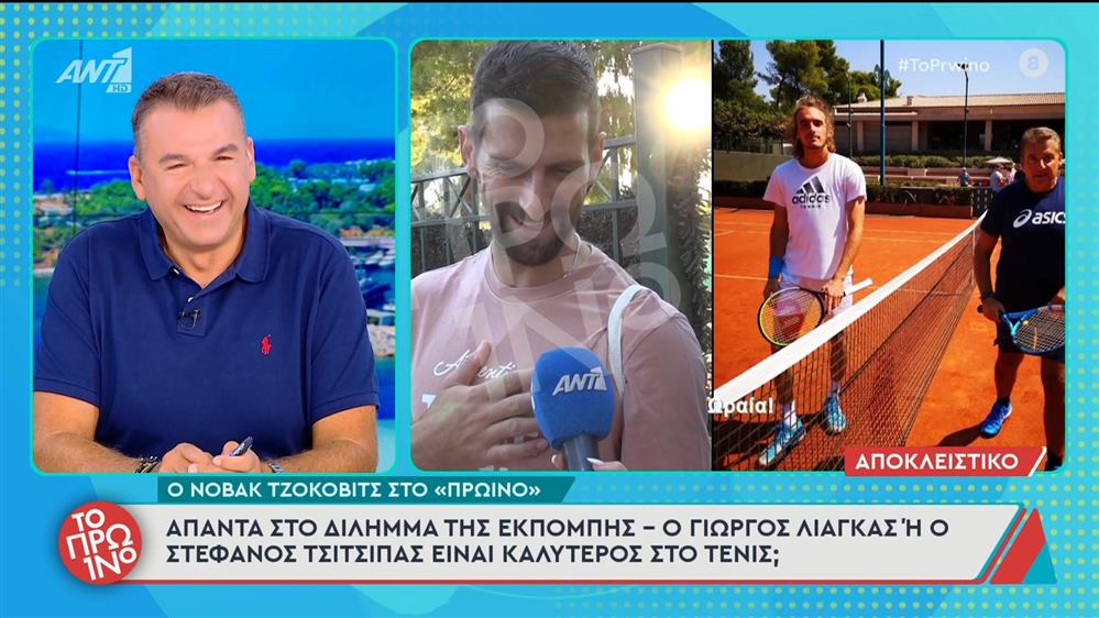 Ο Νόβακ Τζόκοβιτς στο Πρωινό – 16/09/2025