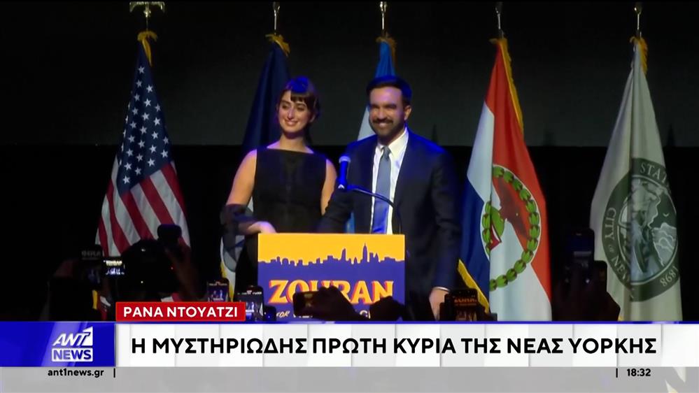 Ράνα Ντουάτζι: Η μυστηριώδης νέα πρώτη κυρία της Νέας Υόρκης