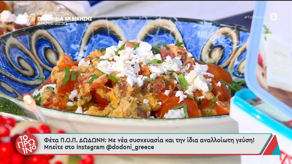 Καγιανάς με σύγκλινο, φέτα και φρυγανισμένο ψωμί – Το Πρωινό – 26/11/2025