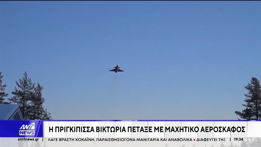 Σουηδία: Η πριγκίπισσα Βικτώρια πέταξε με μαχητικό αεροσκάφος