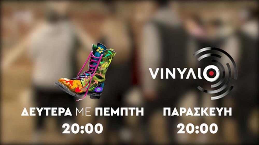 Ράδιο Αρβύλα: Δευτέρα με Πέμπτη στις 20:00 - VINYΛΙΟ: Παρασκευή στις 20:00