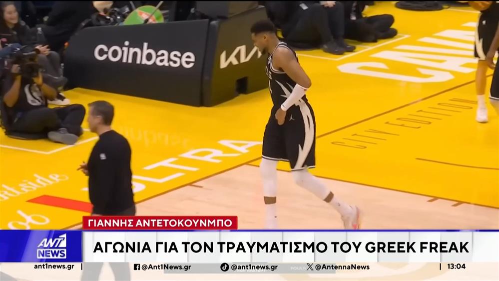 Ο τραυματισμός του Γιάννη Αντετοκούνμπο