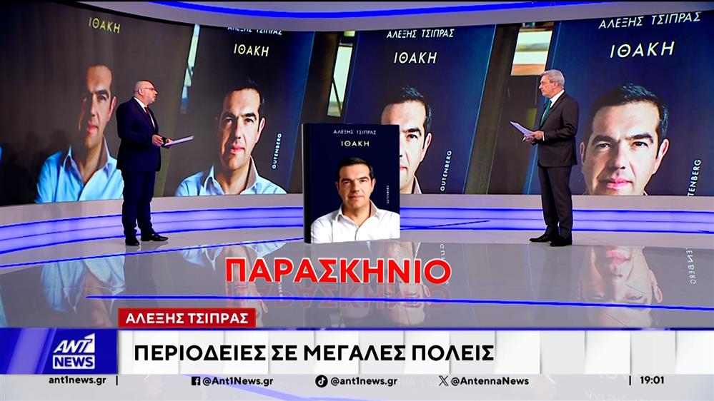 Το παρασκήνιο της παρουσίασης της "Ιθάκης" του Αλέξη Τσίπρα 
 

