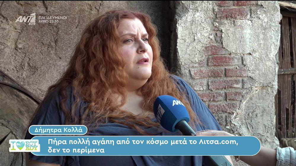 Δήμητρα Κολλά - I Love ΣΟΥ ΚΟΥ - 15/10/2023