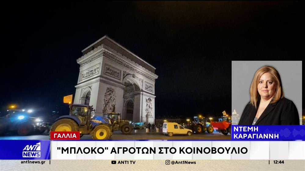 Γαλλία: Αγρότες οδήγησαν τα τρακτέρ τους στο κέντρο του Παρισιού για δεύτερη φορά