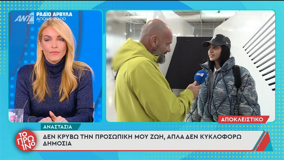 Αναστασία: "Δεν κρύβω την προσωπική μου ζωή" - Το Πρωινό - 16/12/2025