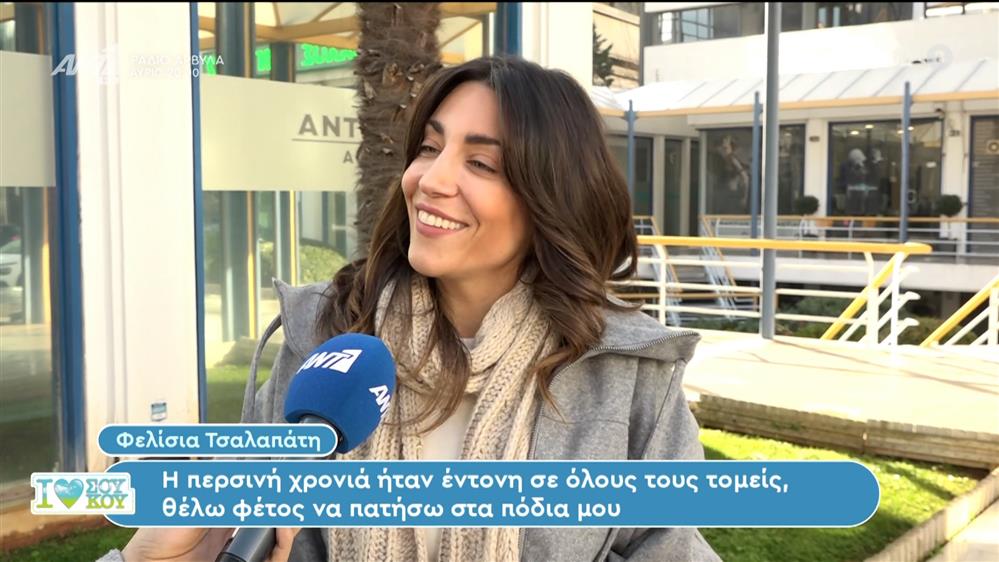 Η Φελίσια Τσαλαπάτη στο I Love ΣουΚου – 21/01/2024