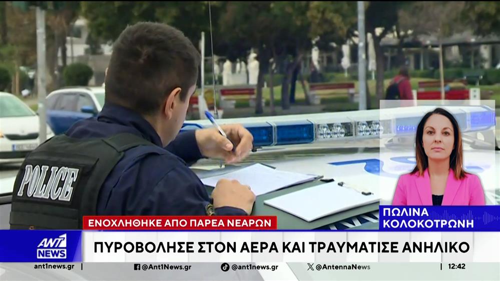 Θεσσαλονίκη: Άρχισε τους πυροβολισμούς γιατί ενοχλήθηκε από τη φασαρία που έκανε μια παρέα νέων