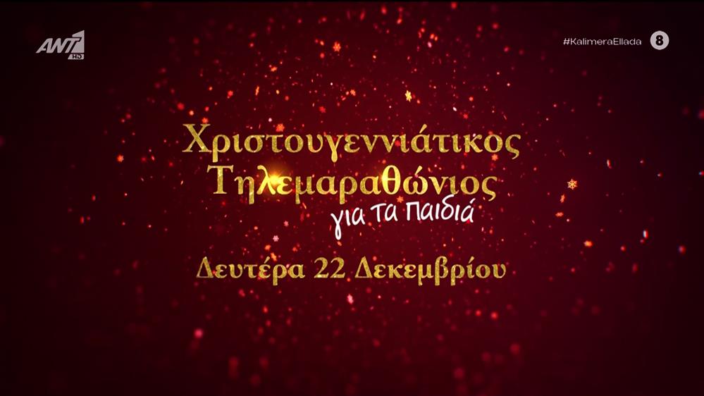 Χριστουγεννιάτικος τηλεμαραθώνιος για τα παιδια στον ΑΝΤ1 - Καλημέρα Ελλάδα - 16/12/2025